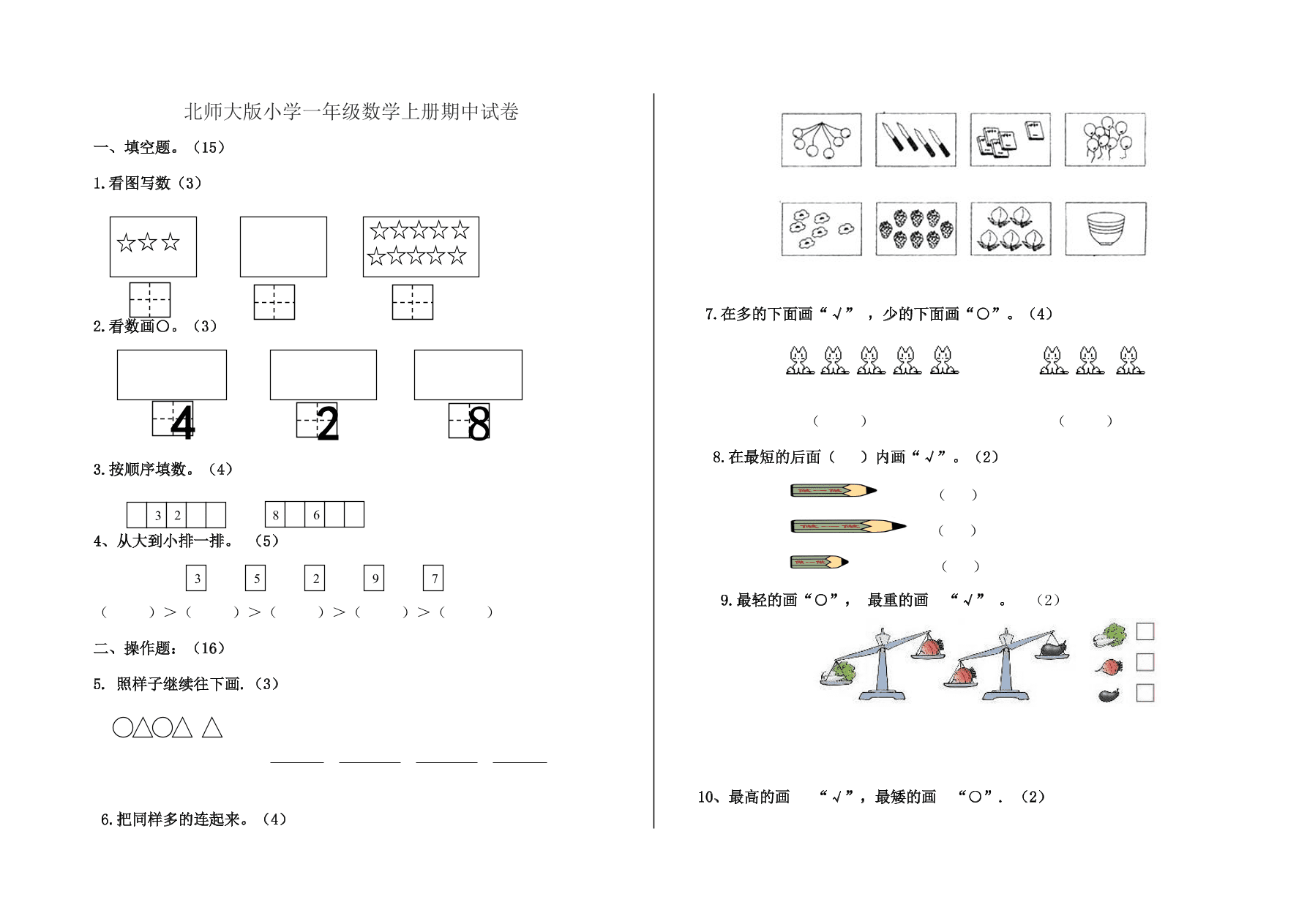 北师大版小学一年级数学上册期中试卷