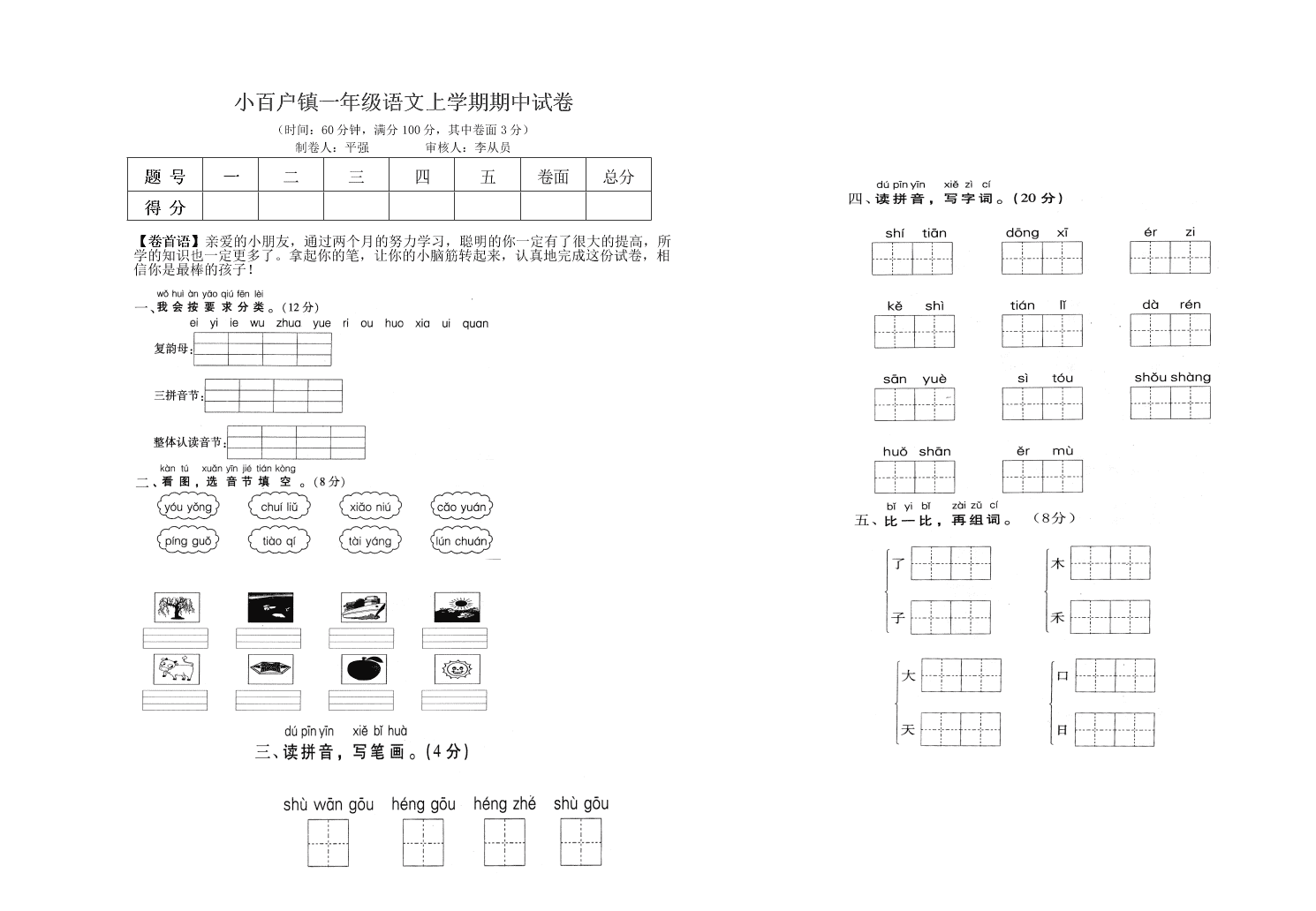 小百户镇一年级语文上学期期中试卷