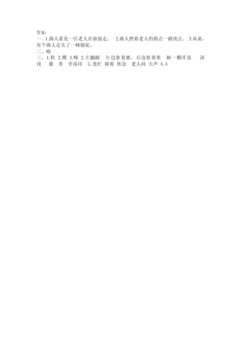 新教材语文版二年级语文下册11找骆驼课时练及答案第二课时