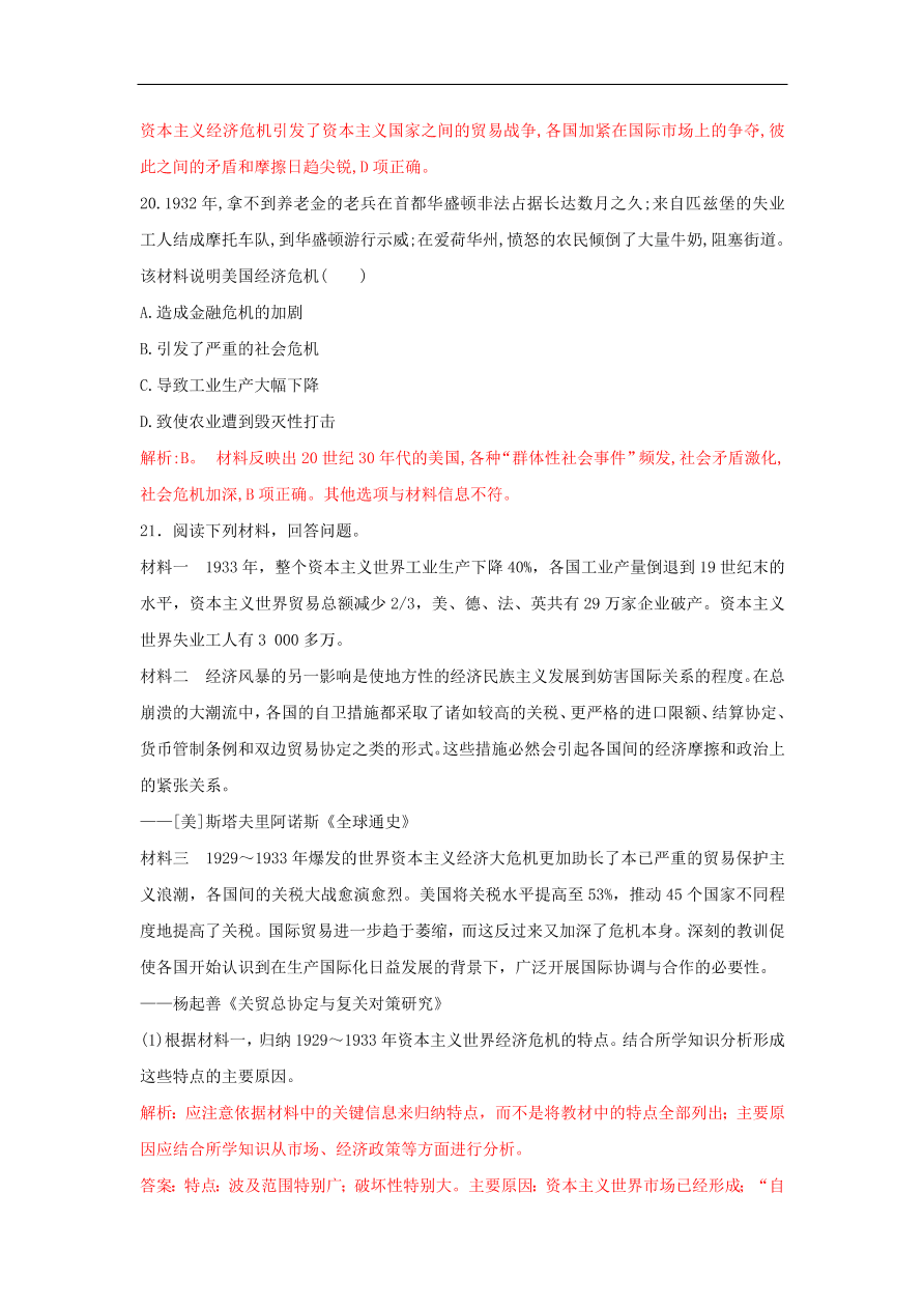 新人教版高中历史重要微知识点第17课1929-1933年资本主义世界经济危机的原因特点和影响（含答案解析）