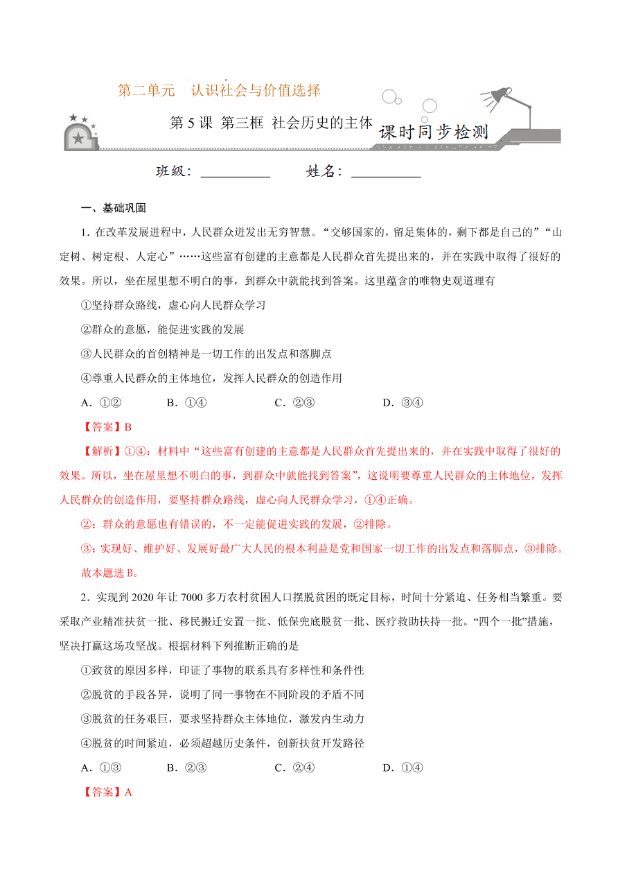 2020-2021学年高二政治课时同步练习：社会历史的主体