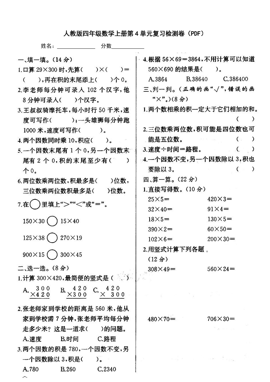 人教版四年级数学上册第4单元复习检测卷（PDF）