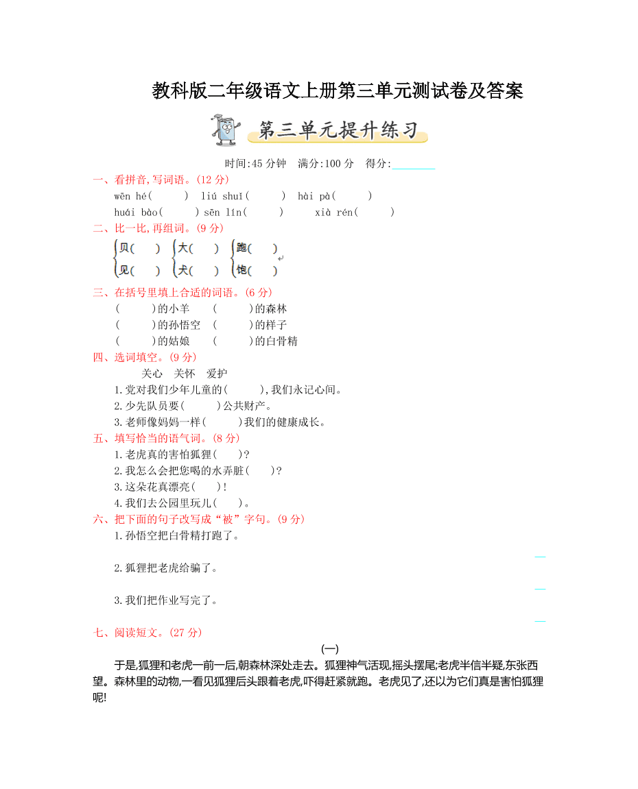 教科版二年级语文上册第三单元测试卷及答案