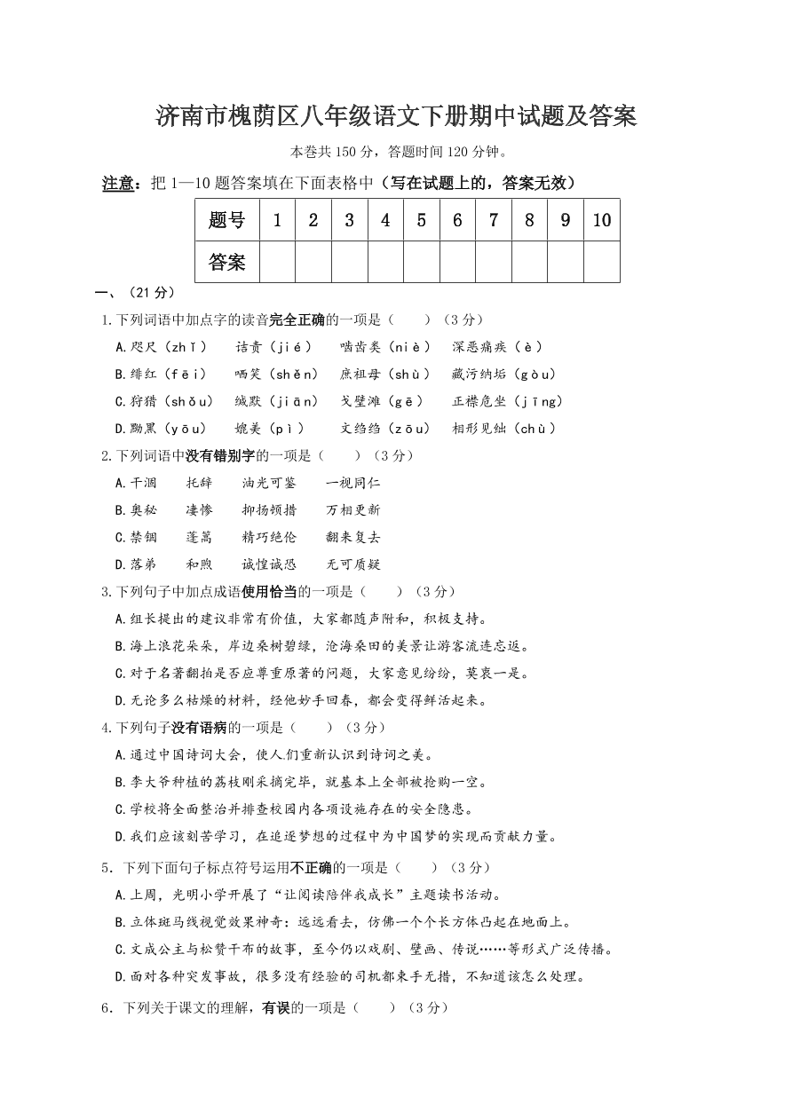 济南市槐荫区八年级语文下册期中试题及答案