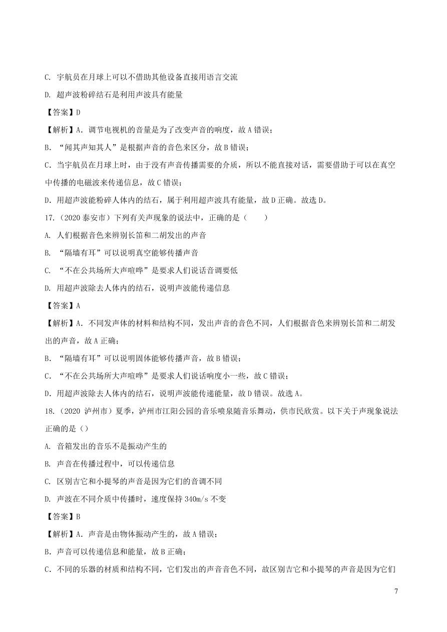 2020-2021八年级物理上册第二章声现象单元综合测试题（附解析新人教版）