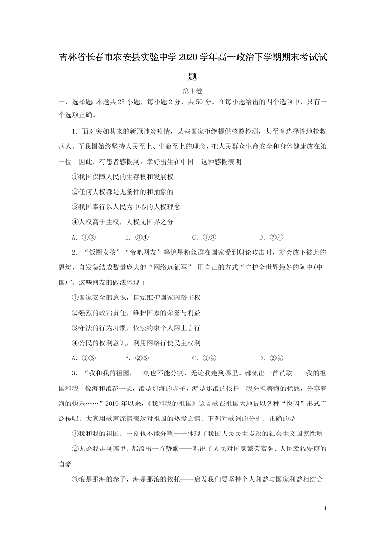 吉林省长春市农安县实验中学2020学年高一政治下学期期末考试试题（含答案）