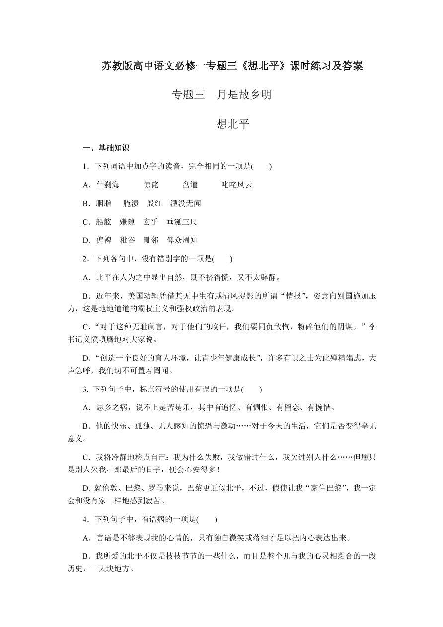 苏教版高中语文必修一专题三《想北平》课时练习及答案