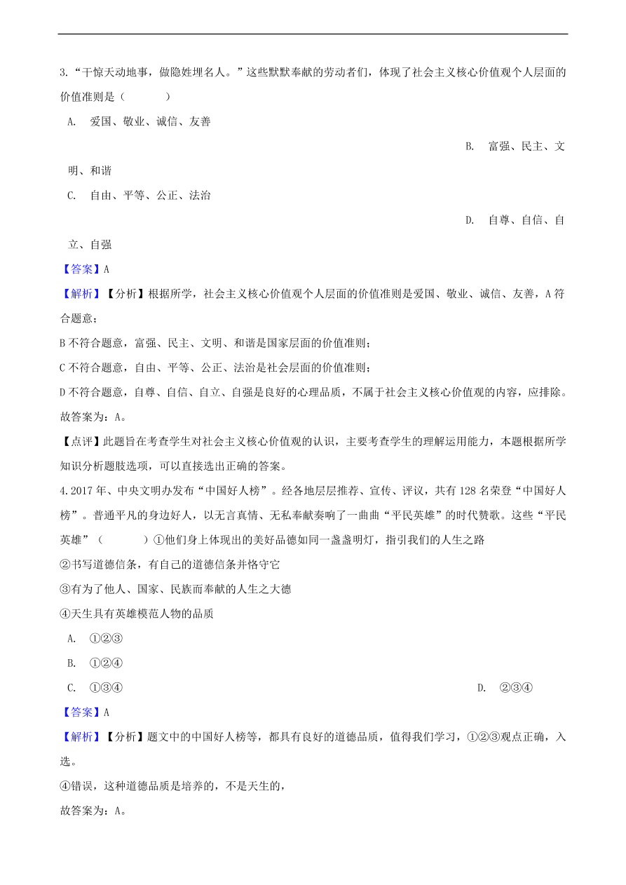 中考政治民族精神和精神文明建设知识提分训练含解析