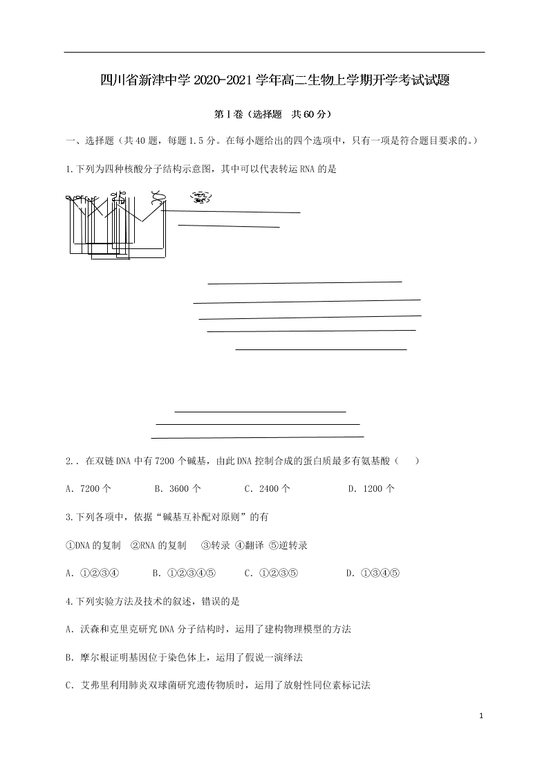 四川省新津中学2020-2021学年高二生物上学期开学考试试题