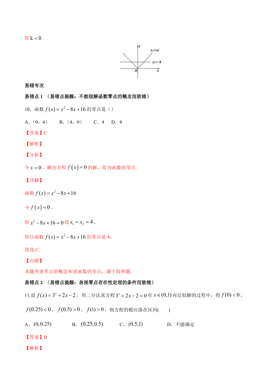 2020-2021学年高一数学期中复习高频考点：函数与方程