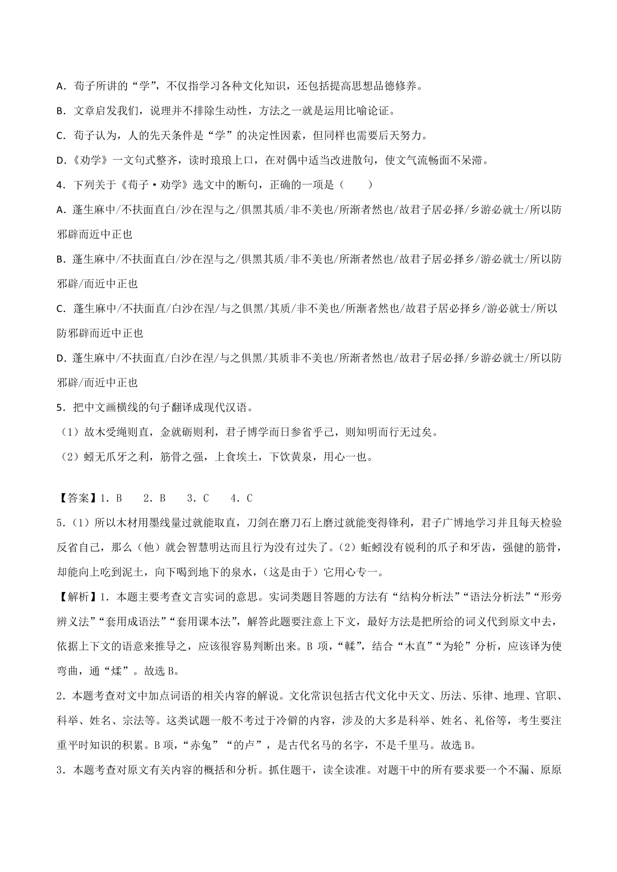 2020-2021学年新高一语文古诗文《劝学》专项训练