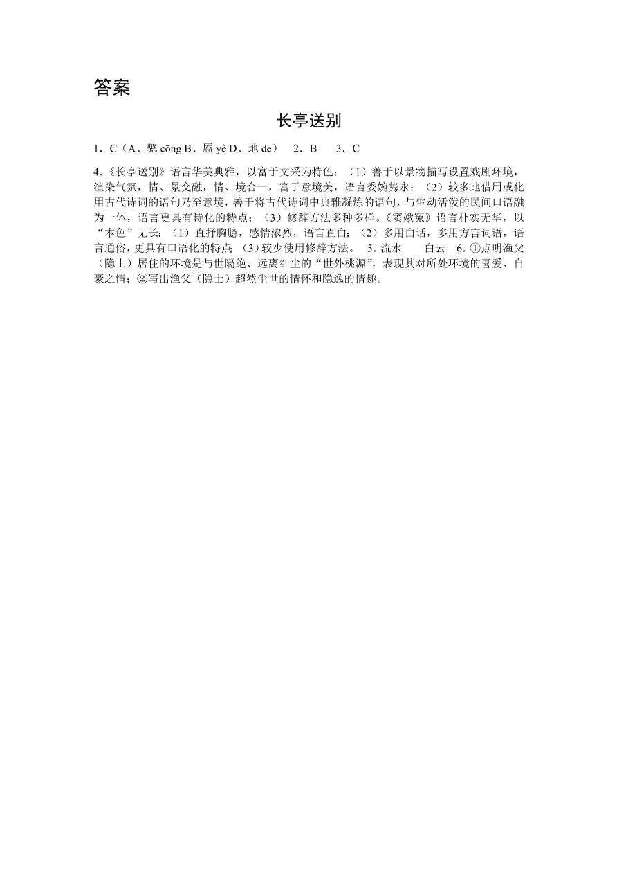 苏教版高中语文必修五《长亭送别》课堂演练及课外拓展带答案