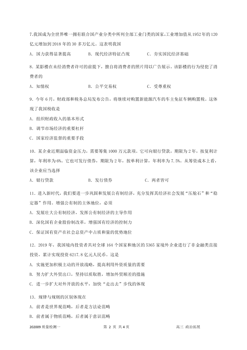 上海市嘉定二中2021届高三政治上学期第一次月考试题（Word版附答案）