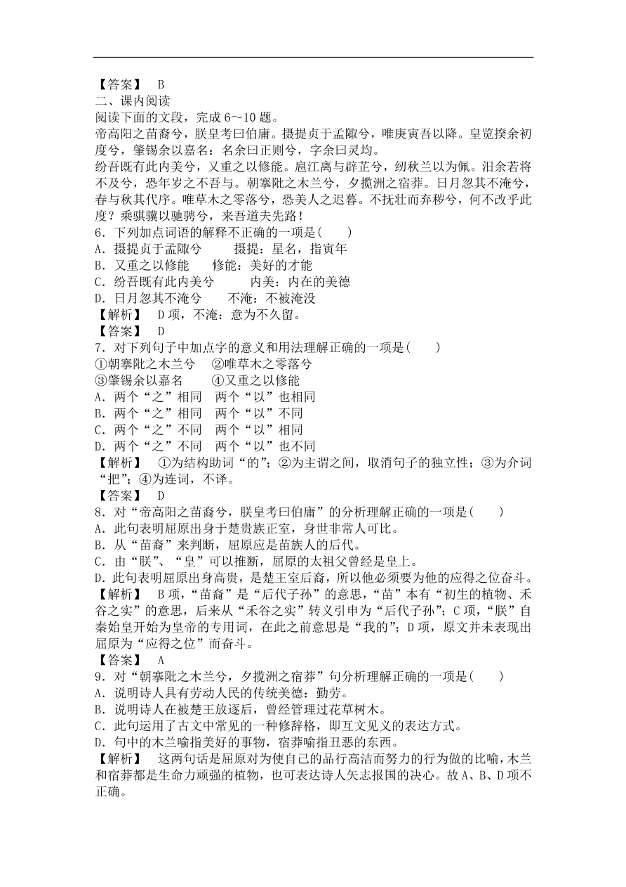 粤教版高中语文必修一《离骚》节选课时训练及答案