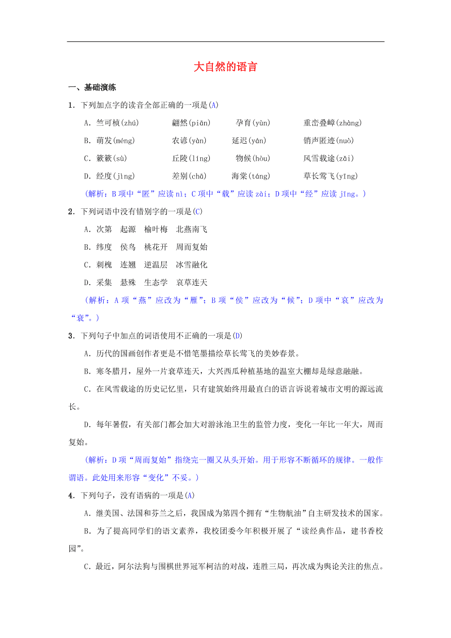 新人教版 八年级语文下册第二单元5大自然的语言同步测练  复习试题