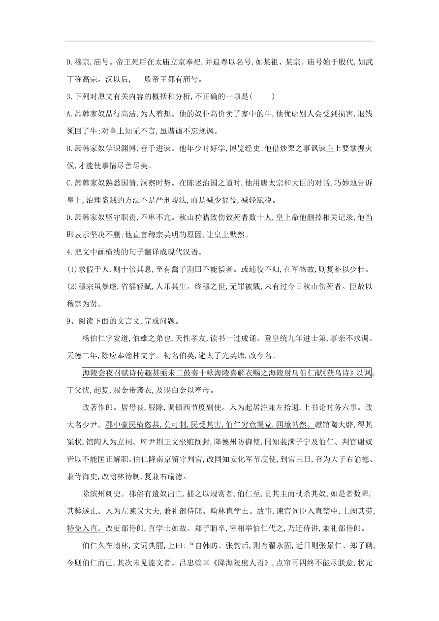 2020届高三语文一轮复习常考知识点训练23文言文阅读二十四史下（含解析）