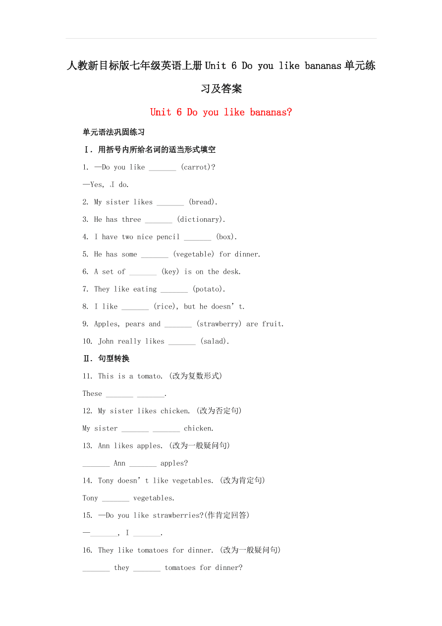 人教新目标版七年级英语上册Unit 6 Do you like bananas单元练习及答案