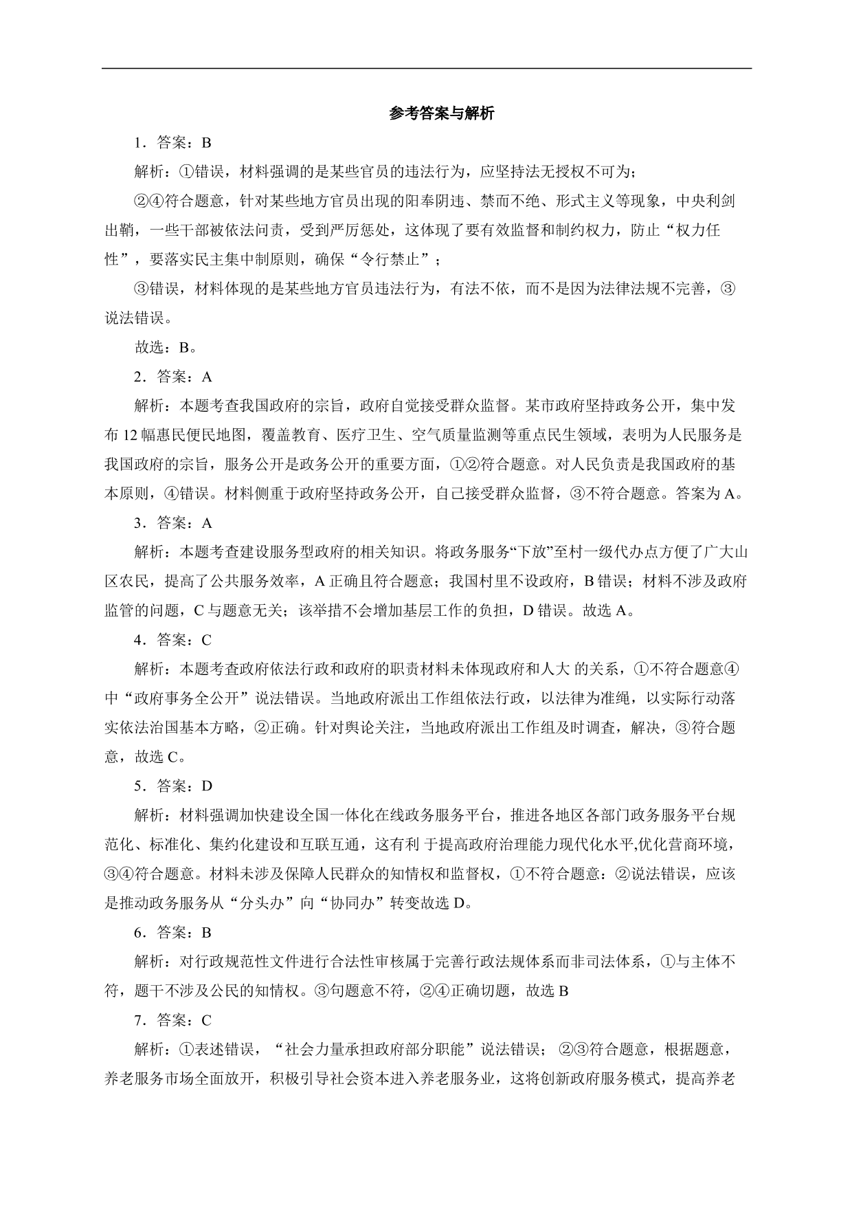 2020-2021年高三政治各单元复习提升卷：为人民服务的政府