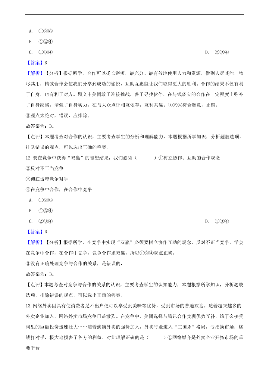 中考政治竞争和合作知识提分训练含解析