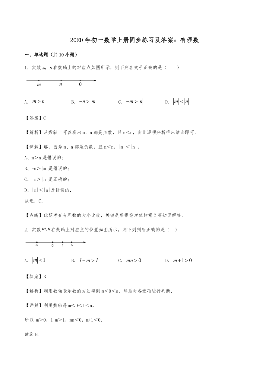 2020年初一数学上册同步练习及答案：有理数