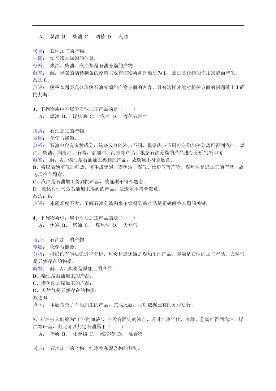 中考化学一轮复习真题集训 石油加工的产物