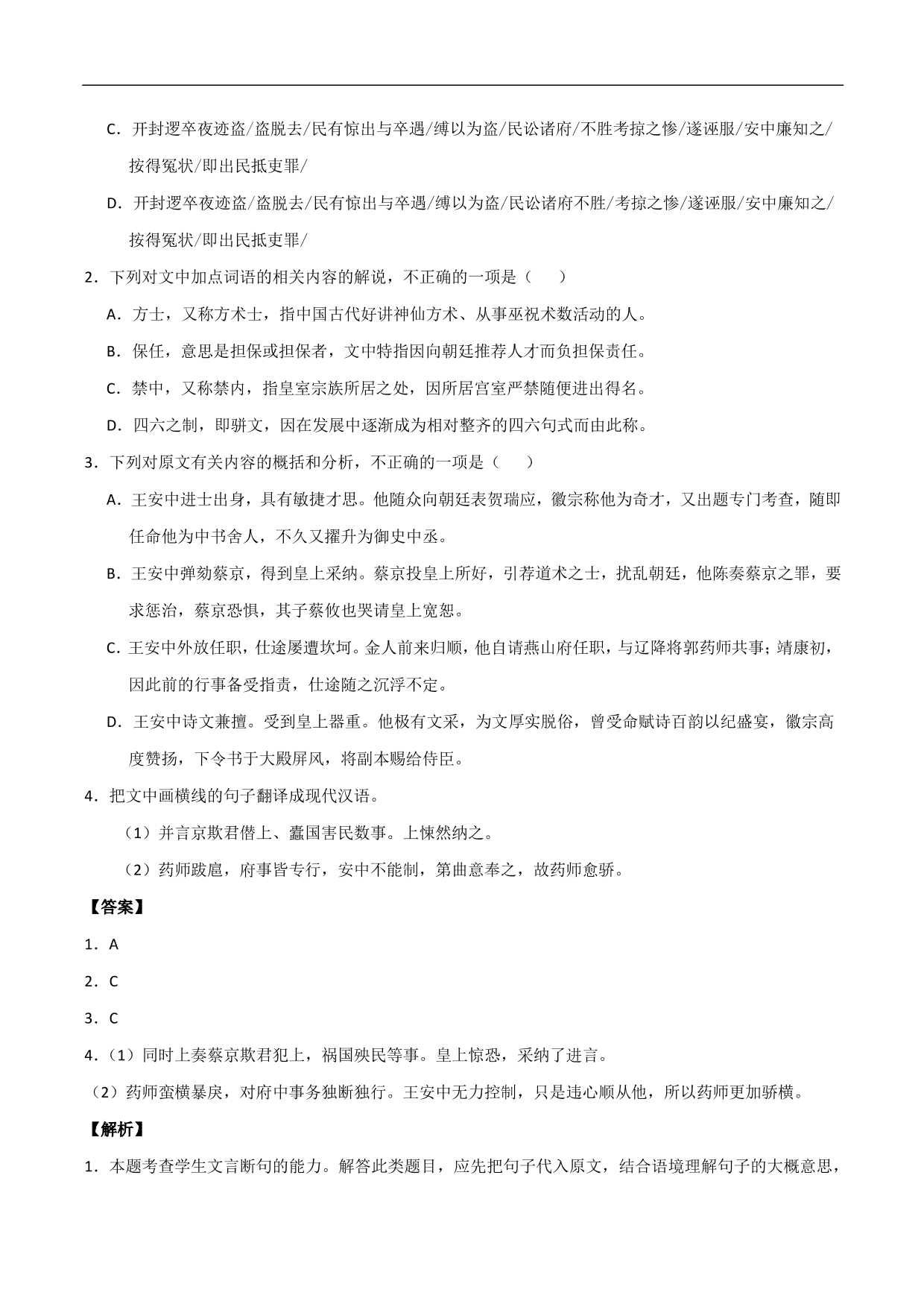 2020-2021年高考语文精选考点突破训练：文言文阅读