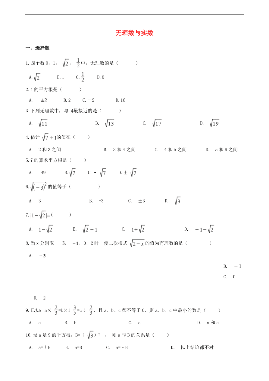 中考数学专题复习卷：无理数与实数（含解析）