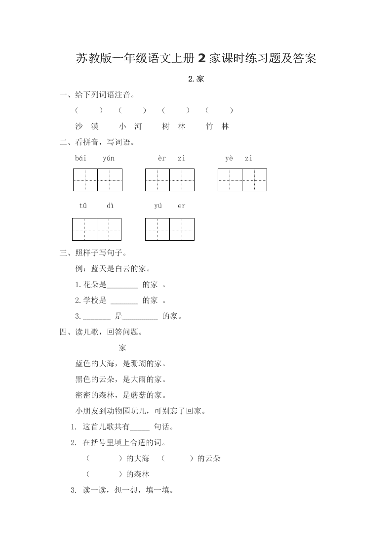 苏教版一年级语文上册2家课时练习题及答案
