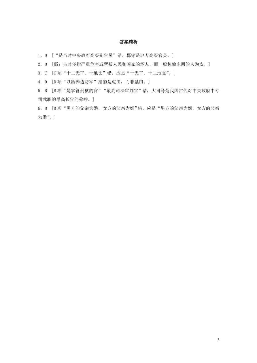 2020版高考语文一轮复习基础突破第三轮基础专项练23古代文化知识（含答案）