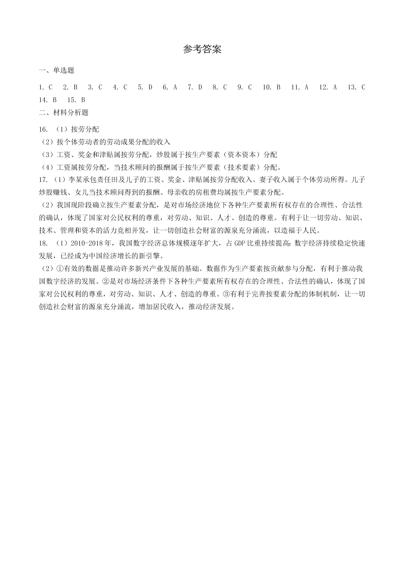 2002届人教新课标高一上政治必修一《按劳分配为主体，多种分配方式并存》同步试卷（含答案）