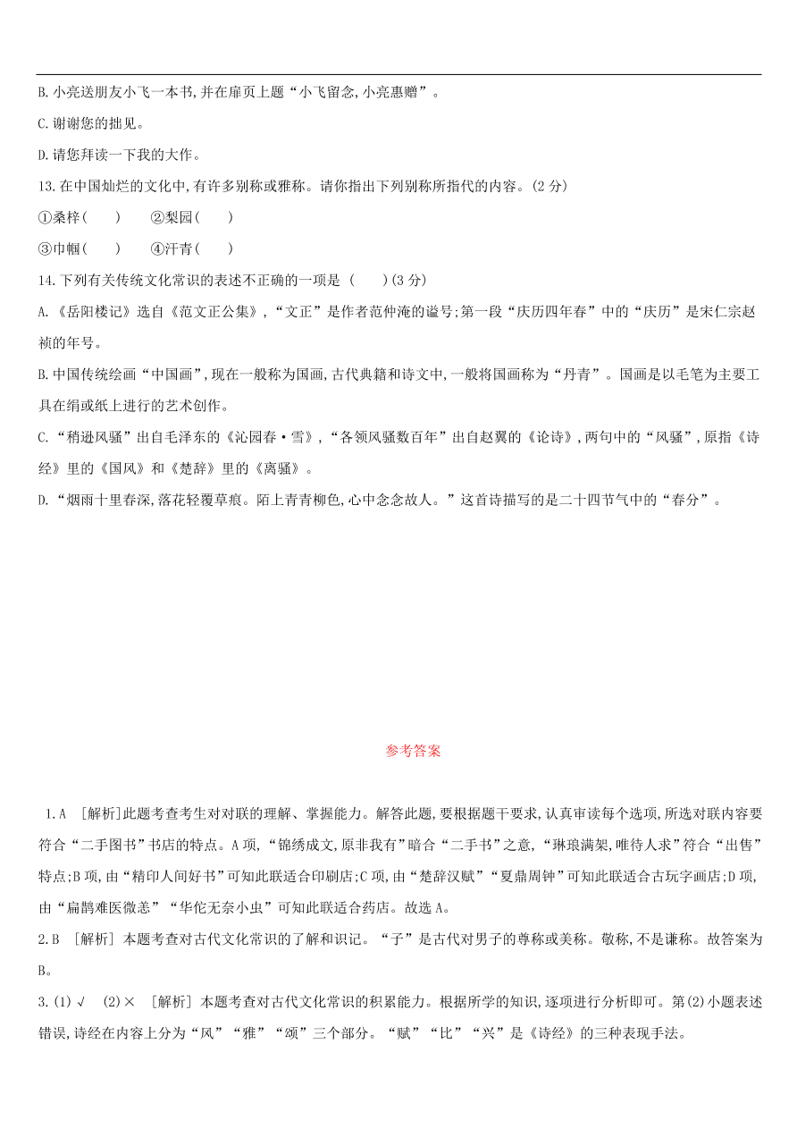 新人教版 中考语文总复习第一部分语文知识积累专题训练05传统文化（含答案）