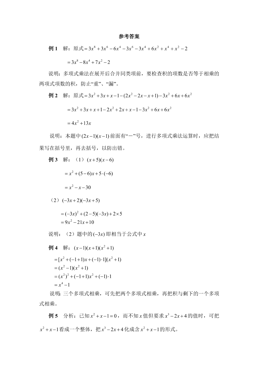 七年级数学下册《多项式乘以多项式》典型例题及答案