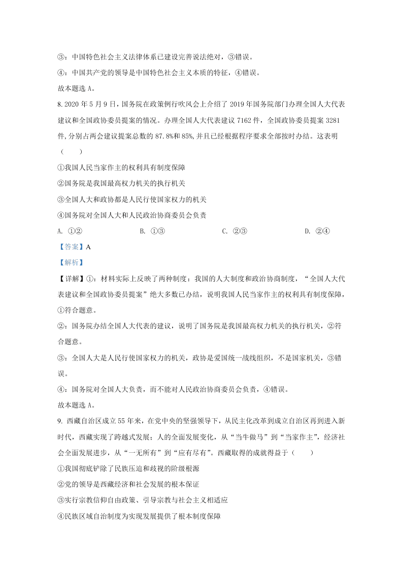 山东省德州市2019-2020高二政治下学期期末试卷（Word版附解析）