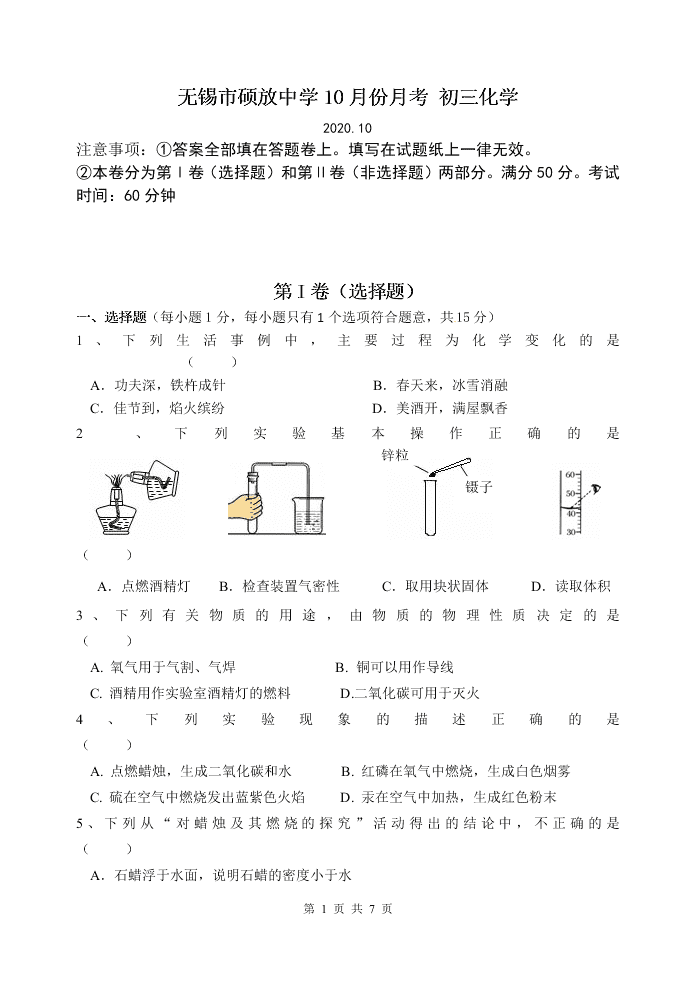 2021江苏省无锡市新吴硕放中学九年级（上）化学10月月考试题