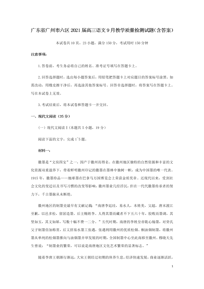 广东省广州市六区2021届高三语文9月教学质量检测试题（含答案）