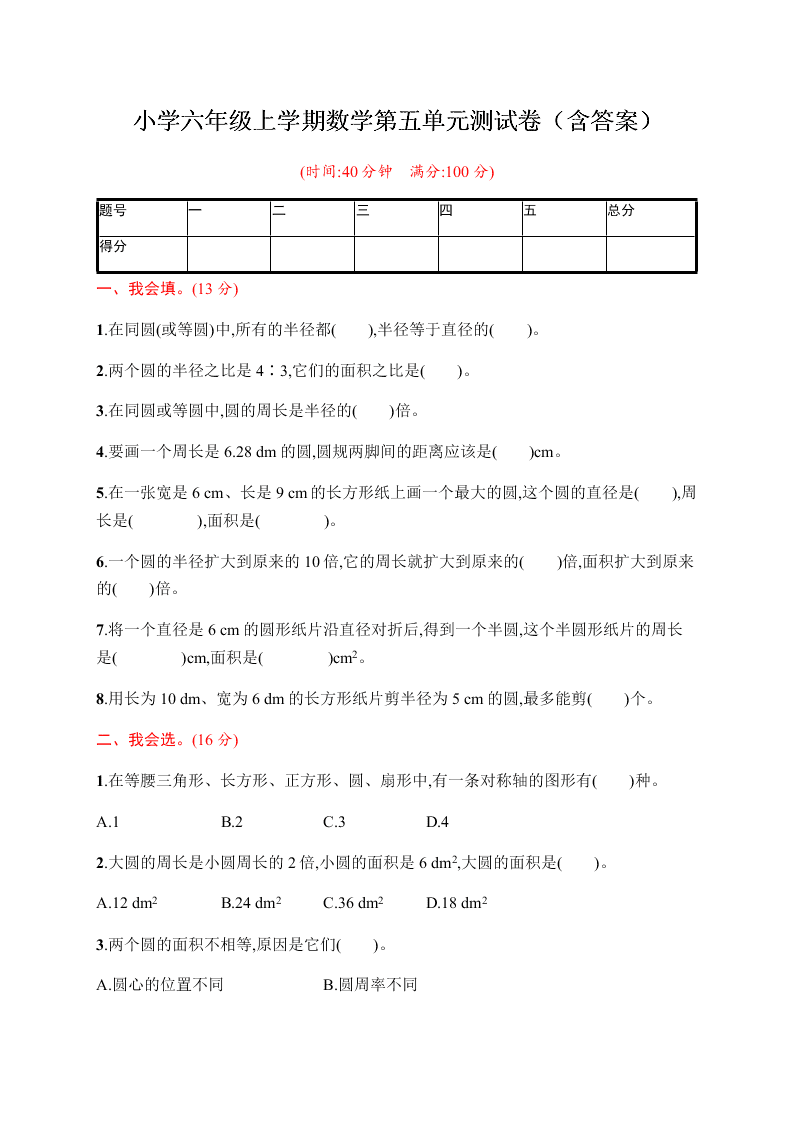 小学六年级上学期数学第五单元测试卷（含答案）