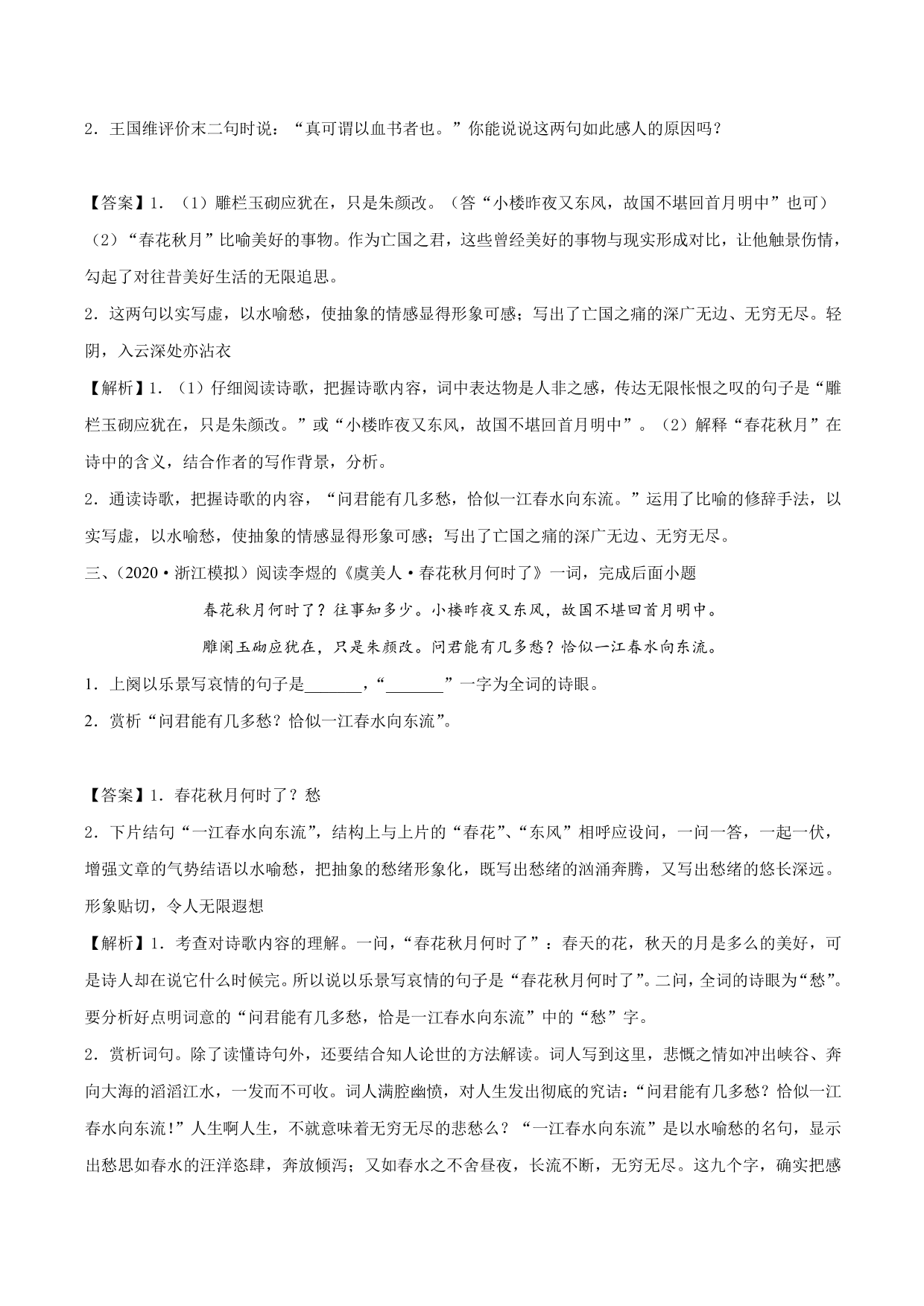 2020-2021学年新高一语文古诗文《虞美人》专项训练