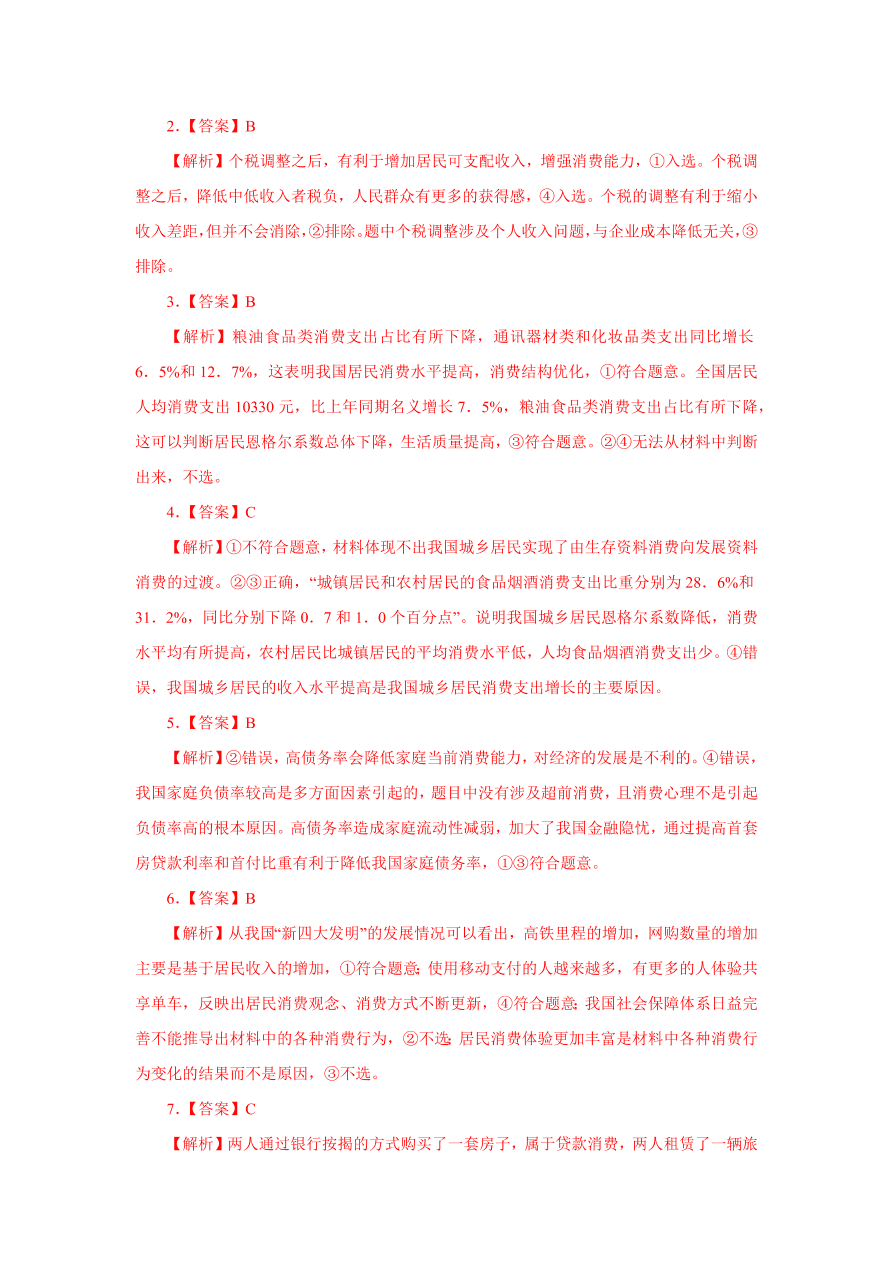 2020-2021学年高三政治一轮复习易错题03 经济生活之消费