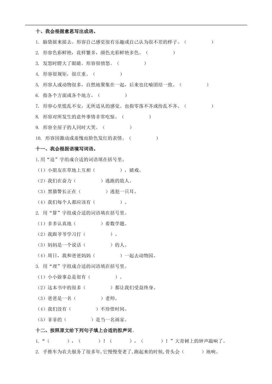 人教版小学三年级语文上册期末专项复习题及答案：词语