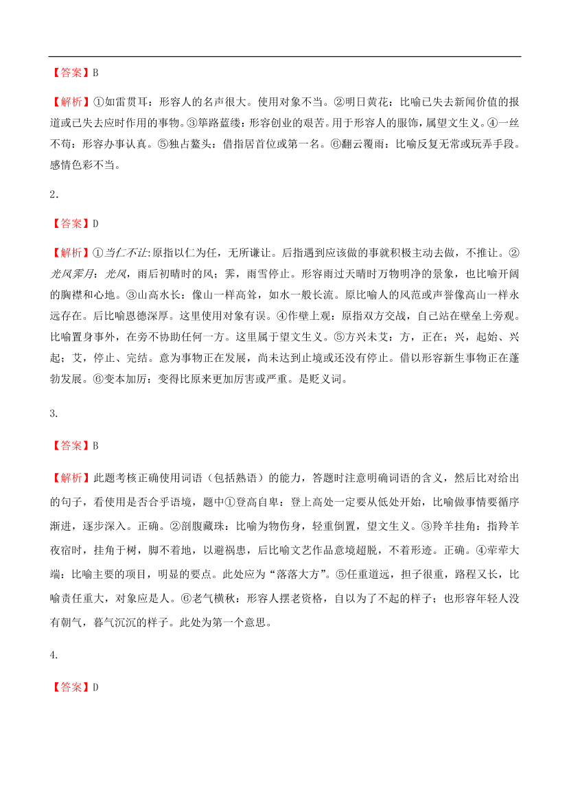 高考语文一轮单元复习卷 第一单元 正确使用词语（包括熟语）B卷（含答案）