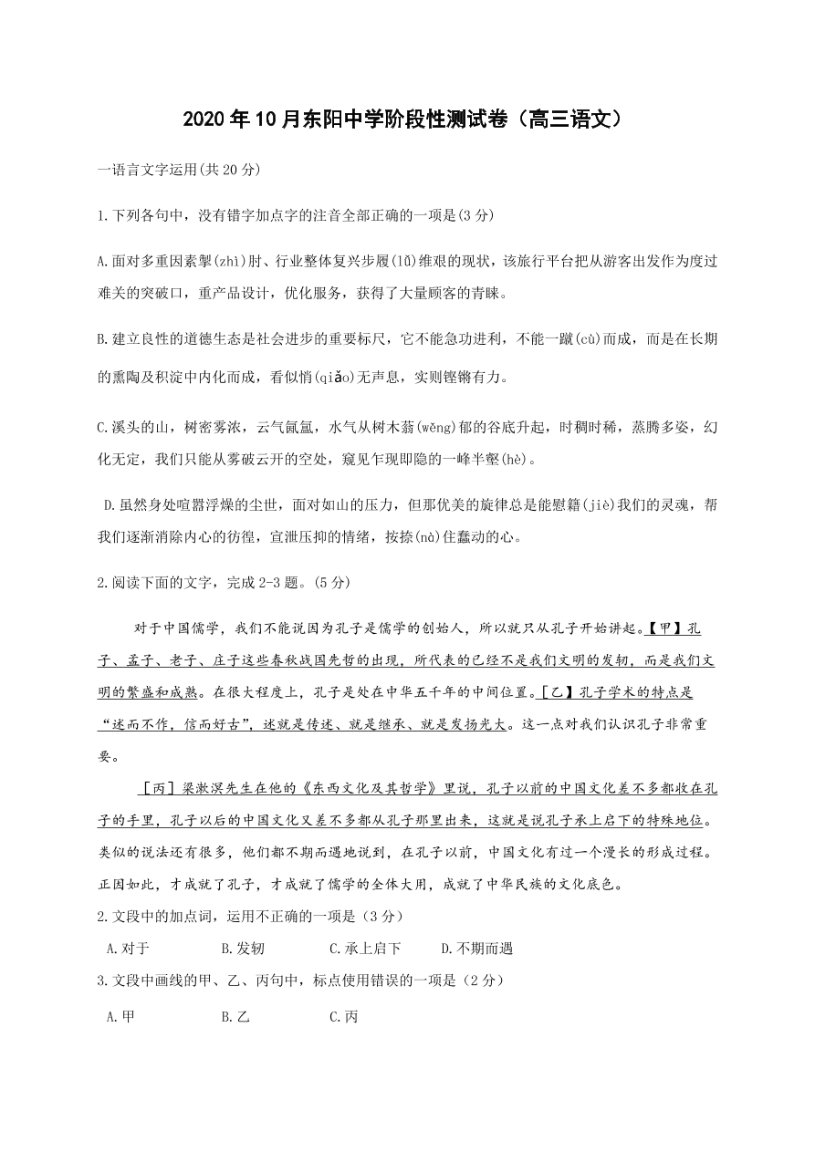 浙江省东阳中学2021届高三语文10月阶段试题（Word版附答案）