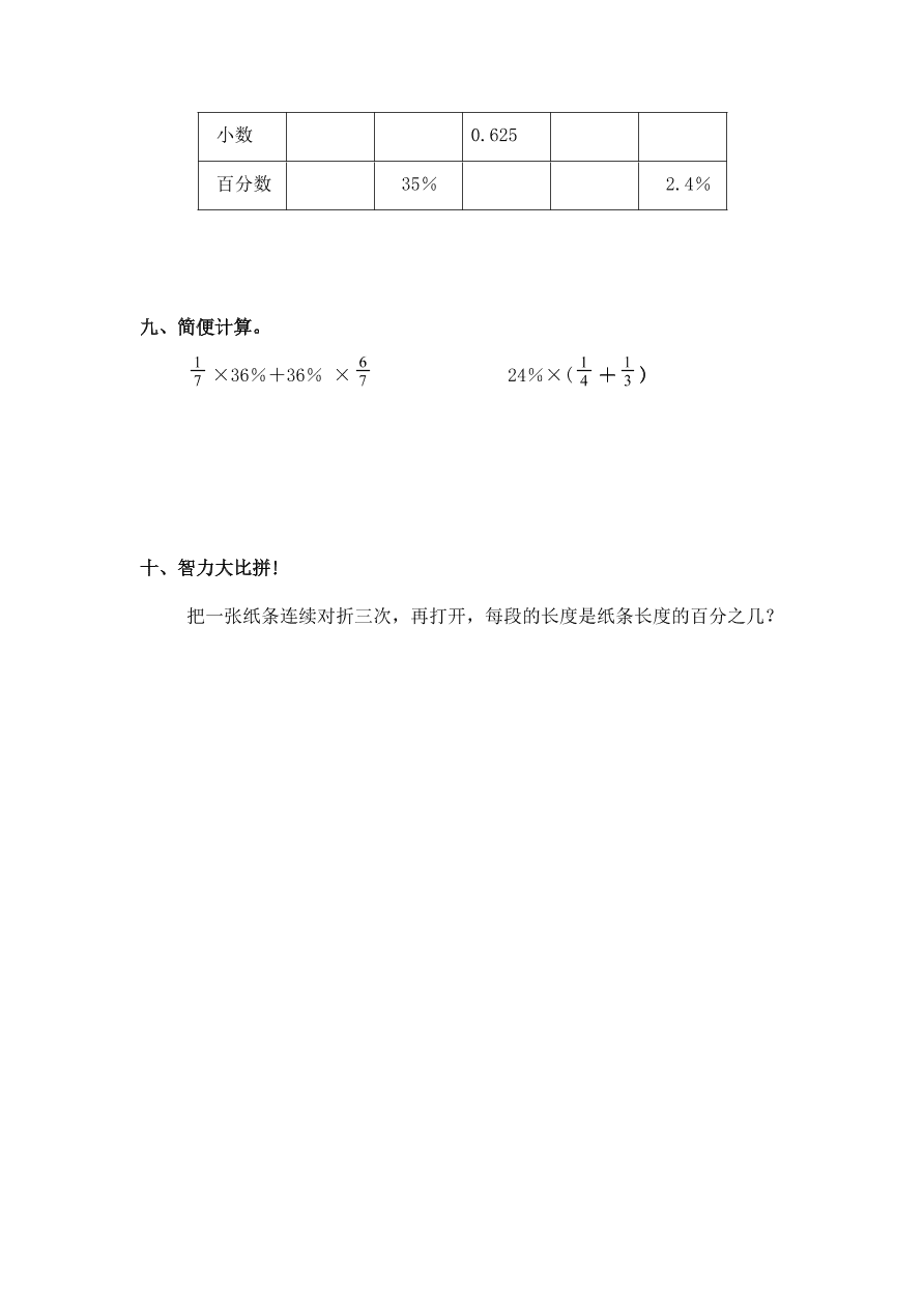 新人教版六年级数学上册第六单元《百分数与分数的互化》同步练习