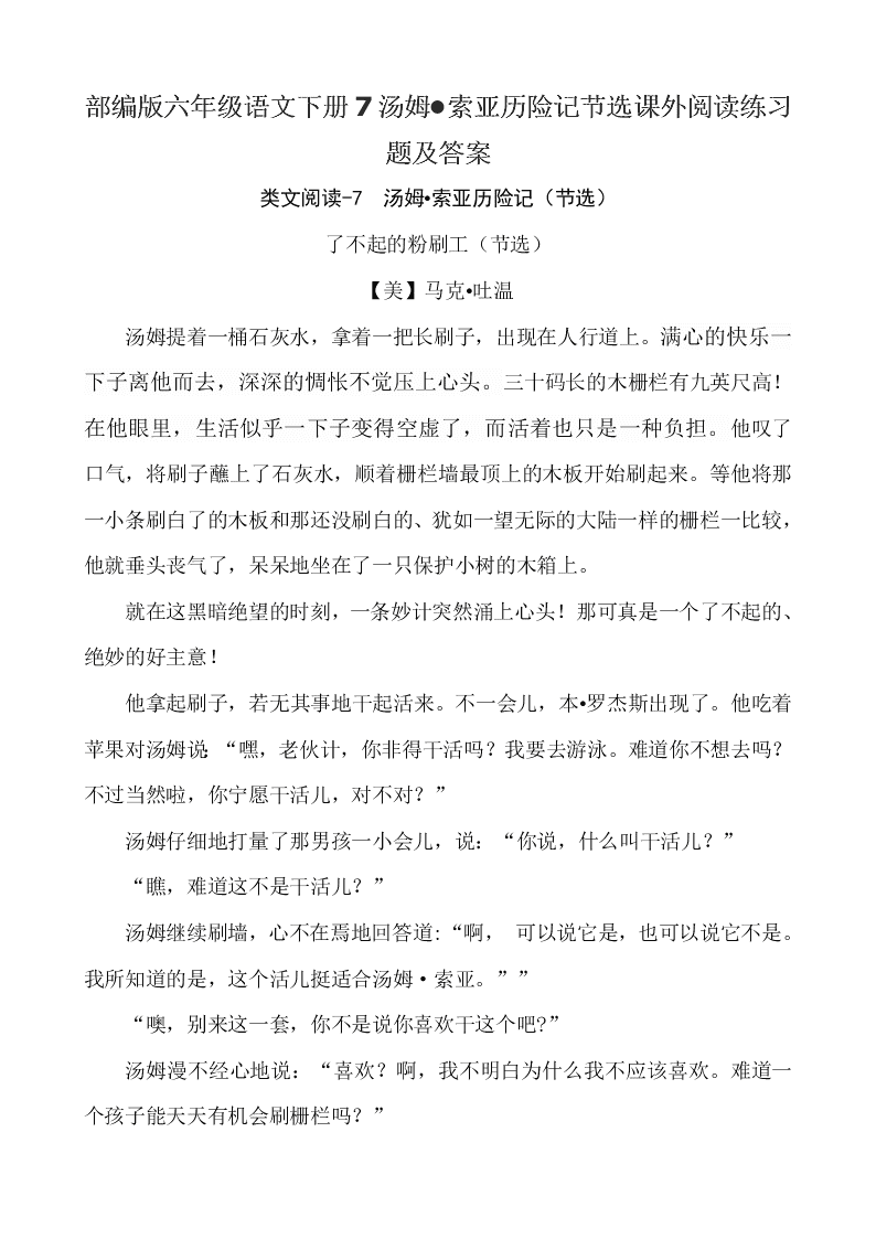 部编版六年级语文下册7汤姆•索亚历险记节选课外阅读练习题及答案