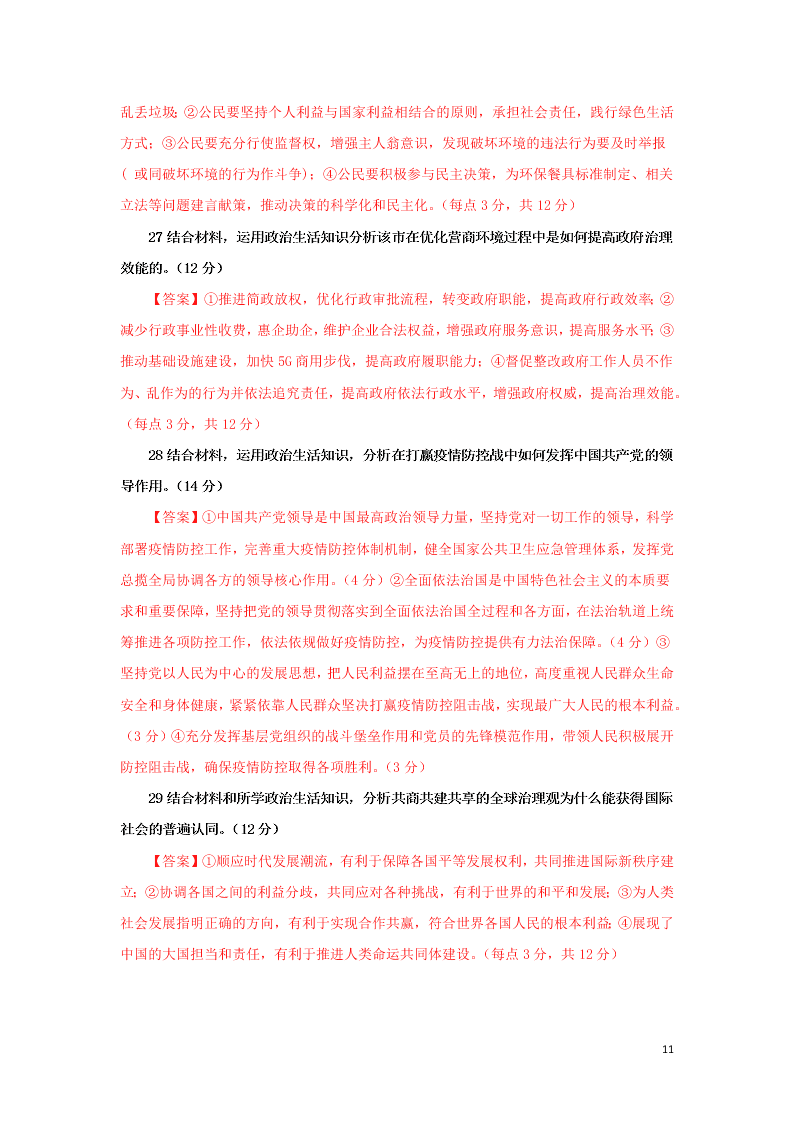 吉林省长春市农安县实验中学2020学年高一政治下学期期末考试试题（含答案）