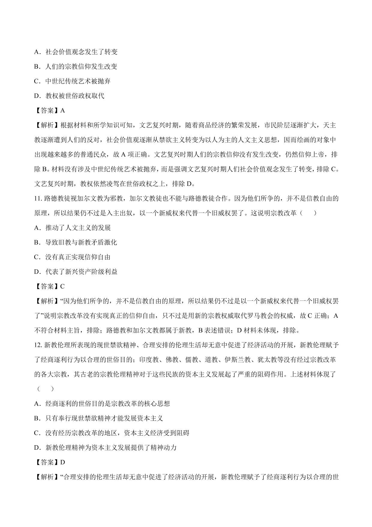 2020-2021年高考历史一轮复习必刷题：文艺复兴和宗教改革