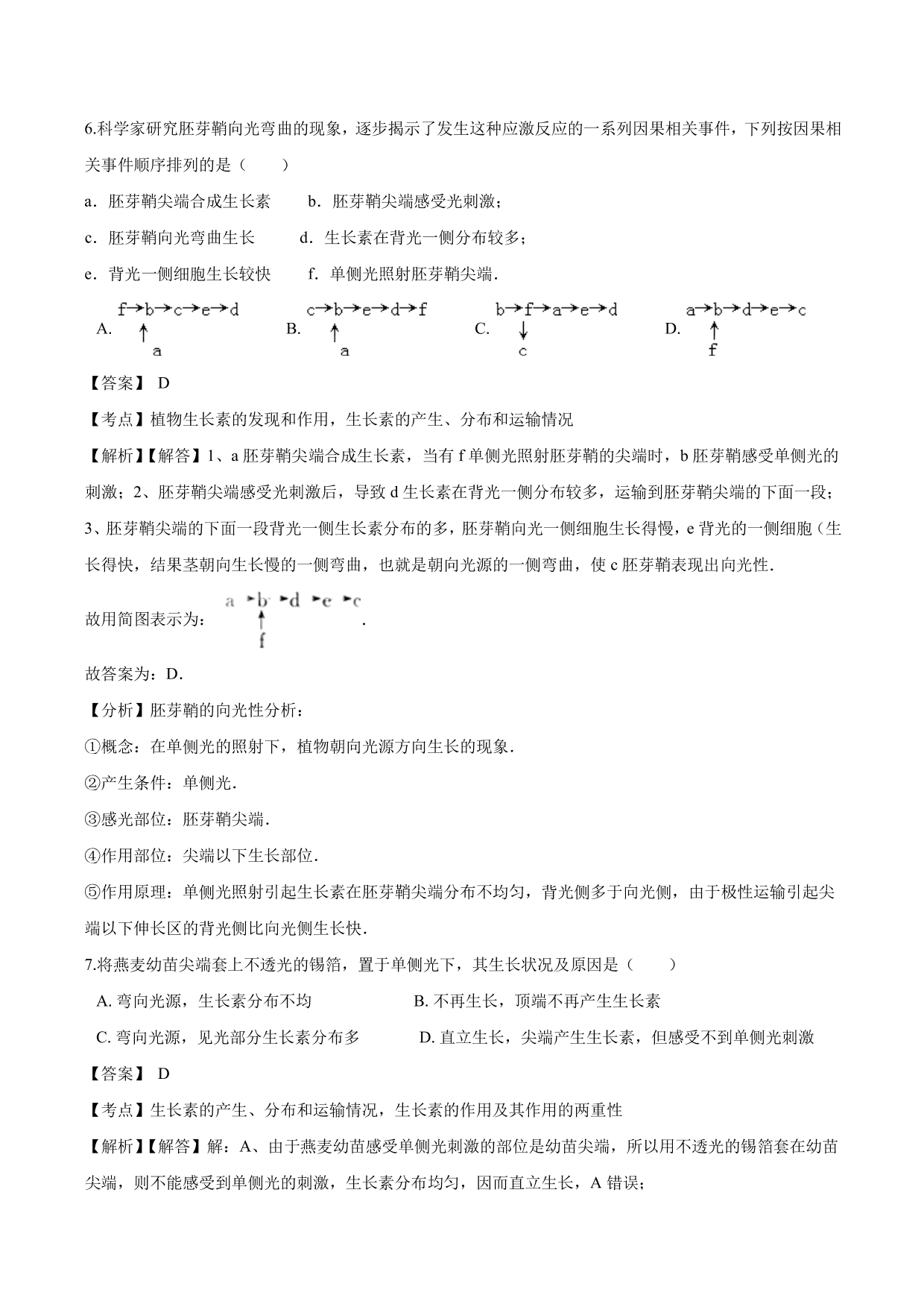 2020-2021学年高二生物上册同步练习：植物生长素的发现