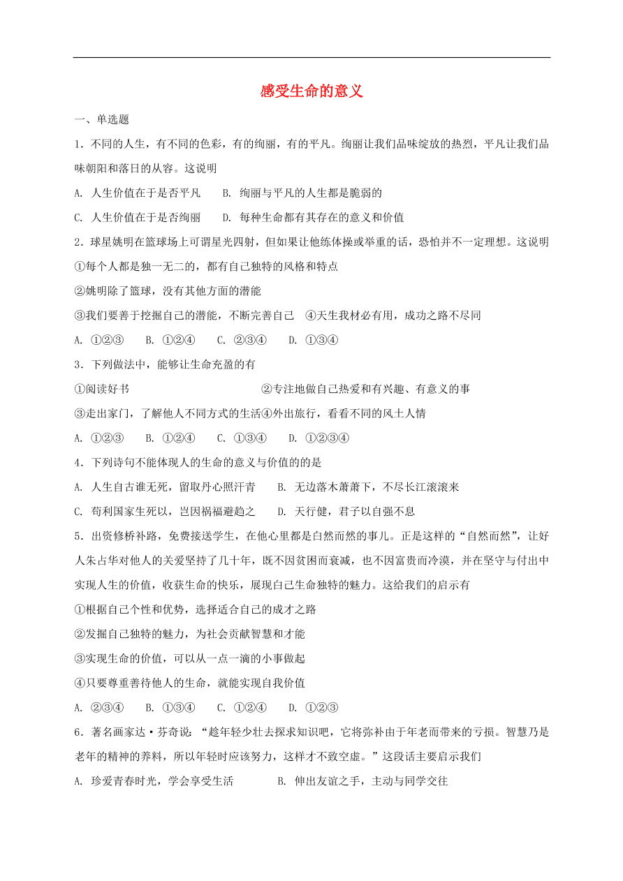 七年级道德与法治上册第四单元生命的思考第十课绽放生命之花第1框感受生命的意义课时训练新人教版