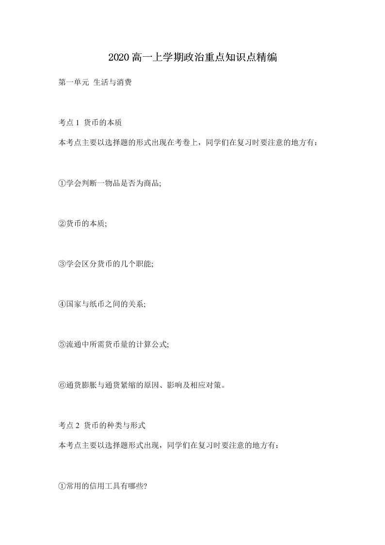 2020高一上学期政治重点知识点精编