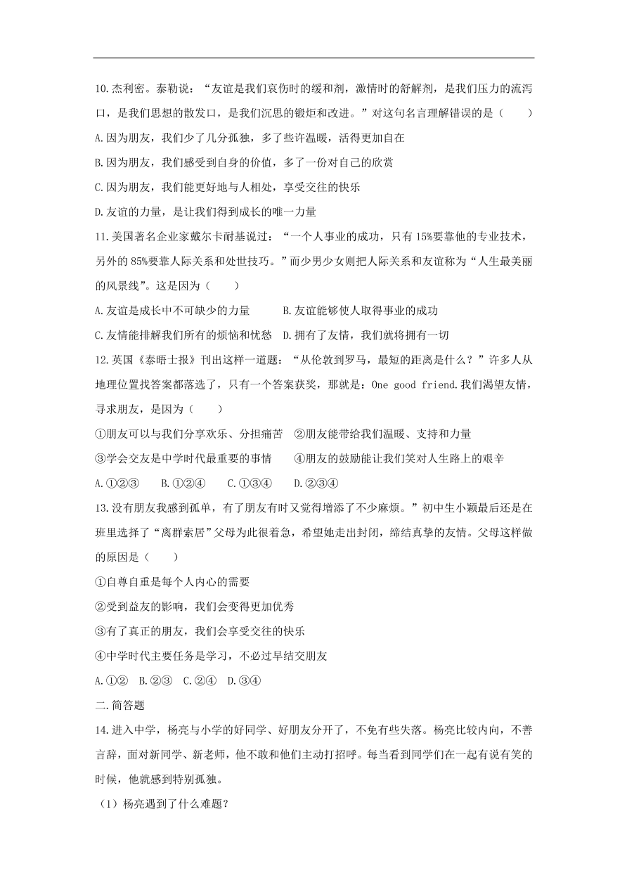 七年级道德与法治上册第二单元友谊的天空第四课友谊与成长同行第1框和朋友在一起课时训练新人教版