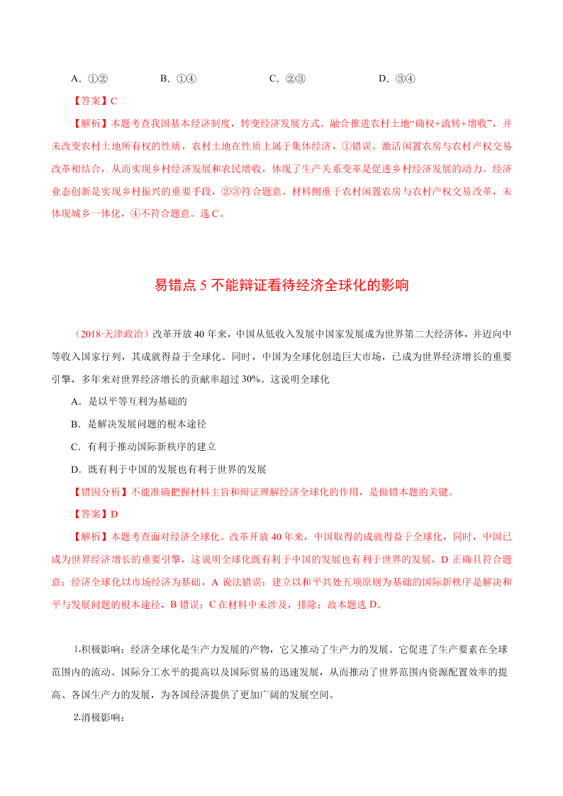 2020-2021学年高考政治纠错笔记专题04 发展社会主义市场经济